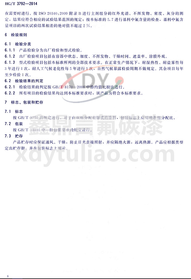 HG/T3792-2014(lin)ͷ֬Ϳ-z(yn)Ҏ(gu)t(bio)־bA