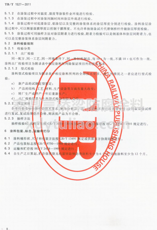 TB/T 1527-2011F·䓘o(h)ͿbͿϹ؛l-Ϳϰb(bio)־\(yn)ݔA